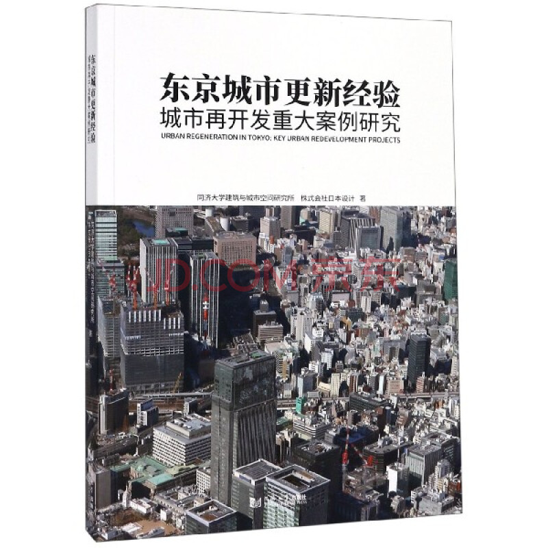 东京城市更新经验：城市再开发重大案例研究