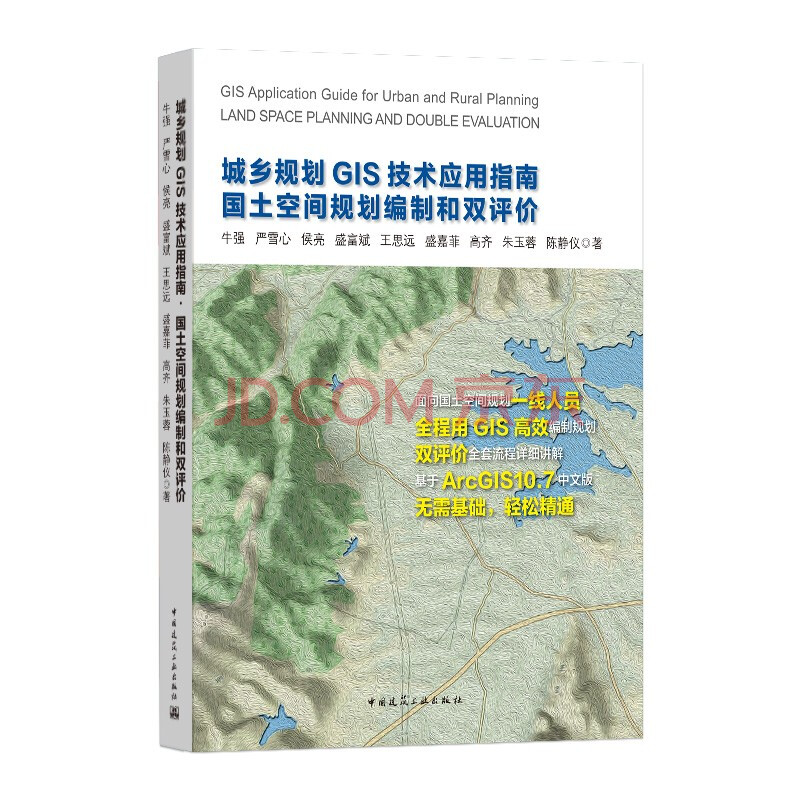 城乡规划GIS技术应用指南●国土空间规划编制和双评价