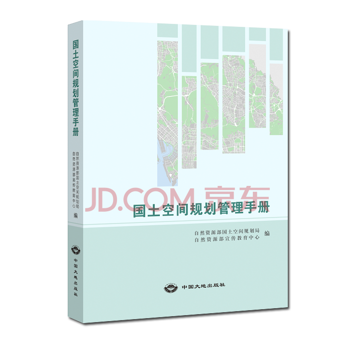 国土空间规划管理手册（地质出版社官方）